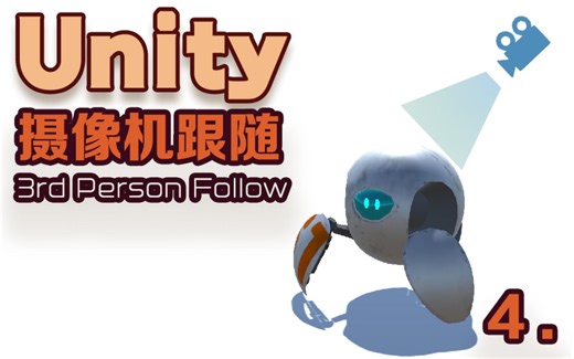 4.Unity第三人称控制器 小聊摄像机跟随 实现精准操作系列（四）