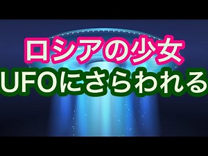 [UFO] Russian girl abducted by UFO [Alien Abduction]