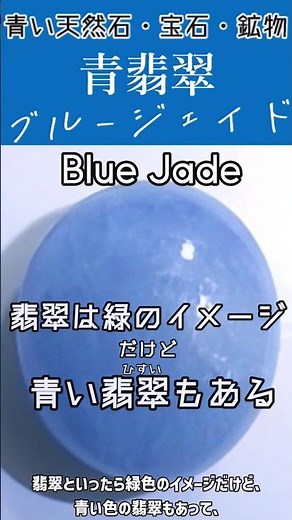 青翡翠・ブルージェイド【青い天然石・宝石・パワーストーン・鉱物＃3 】Blue Jade