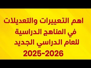 المناهج الجديدة 2026 واهم التعديلات والتغييرات في المناهج الدراسية الجديدة للعام الدراسي 2026