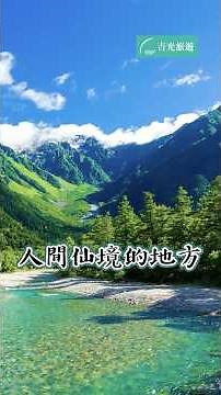黑部立山要開山啦！雪牆上高地合掌村一次蒐集🏔️日本北陸 | 吉光旅遊