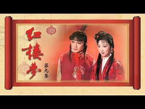 《红楼梦》（87版）第9集 意绵绵静日玉生香（主演： 陈晓旭、欧阳奋强、张莉、邓婕、高宏亮、郭霄珍 ）| CCTV电视剧