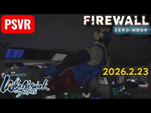 【PSVR Firewall Zero Hour】2026.2.23
