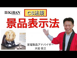 家電製品アドバイザー 景品表示法