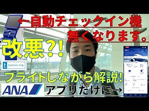 改悪？！ANAの自動チェックインが空港から撤去！スキップサービスも廃止！アプリを使ったオンラインチェックインだけに！スキップサービスとオンラインチェックインの違い！オンラインチェックインのやり方解説