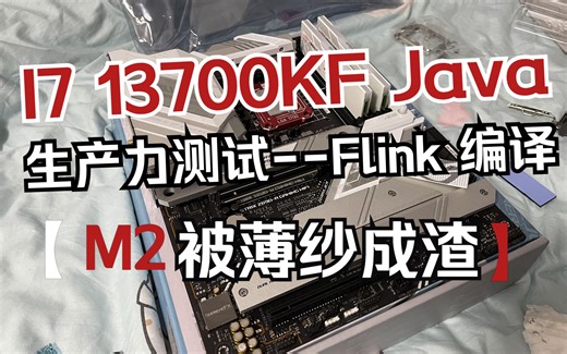 【生产力对比】 java 开发生产力测试(Flink 编译速度) i7-13700kf vs MacbookAir-M2 M2被薄纱成渣