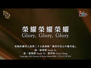 【榮耀榮耀榮耀 Glory, Glory, Glory】官方歌詞版MV (Official Lyrics MV) - 讚美之泉敬拜讚美 (27)