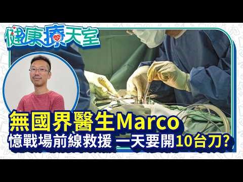 無國界醫生Marco憶戰火下的故事！一天開10台手術是常態？ 【健康療天室】EP20 feat.夏肇聰 ‪@health.chatbox‬