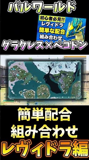 レヴィドラの簡単な配合組み合わせ紹介 #パルワールド#palworld#レヴィドラ