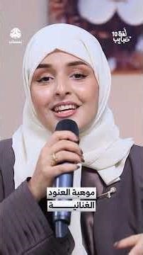 Al-Anoud's singing talent | A gathering of loved ones