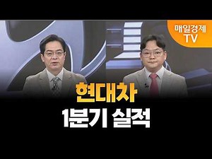 [Special Interview 2] Will There Be Hope Despite Hyundai Motor’s Q1 Earnings ‘Earnings Shock’? / ...