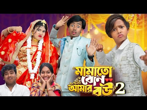 মামাতো বোন আমার বউ পার্ট ২ | Mamato Bon Amar Bou Part 2 💖 New Natok 2026
