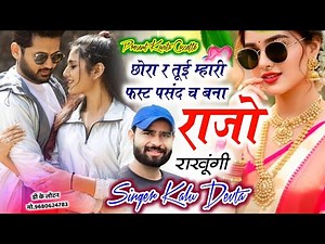 Song {3733} SINGER KR DEVTA | छोरा र तूई म्हारी फस्ट पसंद च बना राजो र राखूंगी | DJ SONG 2026 #song