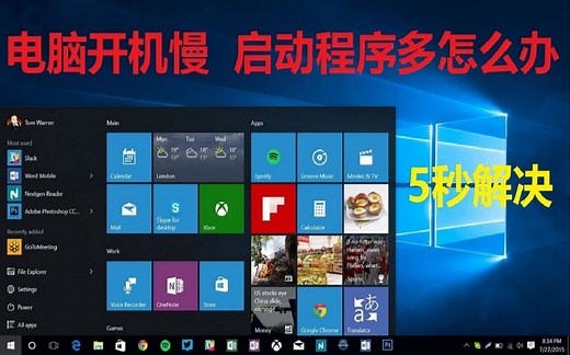 电脑开机慢开机启动程序太多怎么办？
