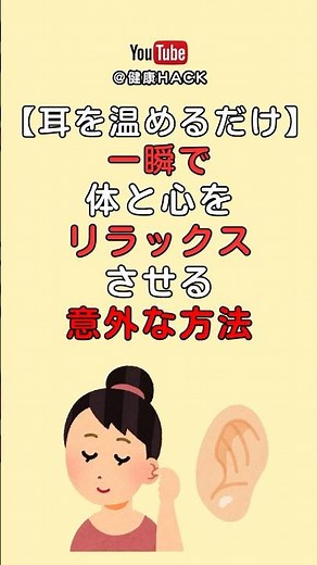 【1分でリラックス】耳を温めるだけで全身ポカポカになる方法 #自律神経 #リラックス