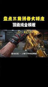 全赛季曼德尔砖皮纯金模板汇总！每把枪顶级鎏金款质感、市价全拆解 #游戏解说 #遊戲 #三角洲行动