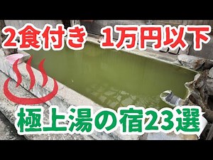 [Budget] 23 Best Hot Spring Inns with Premium Hot Springs Where You Can Stay for Less than 10,000...