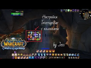 InterruptBar 3.3.5 (WOTLK) с колонками. Грамотная настройка, Отслеживание вражеских спеллоков