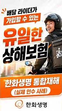 The Only Accident Insurance Available for Delivery Riders | Hanwha Life Integrated Accident Insur...