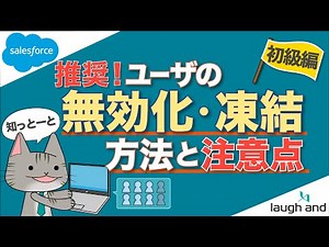 【管理者向け】【注意点】Salesforce組織のライセンス数の確認方法とユーザの無効化・凍結の方法と注意点【退職者のライセンスを別の社員へ付け替えたい時はどうする？】