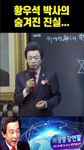 모두가 숨기는 황우석 박사의 숨겨진 진실