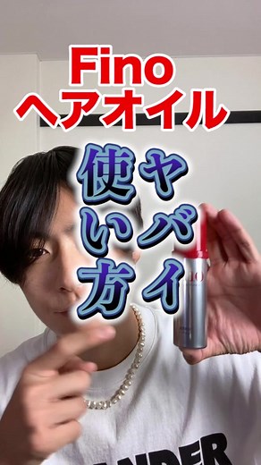 フィーノ ヘアオイルの魅力と効果を紹介！