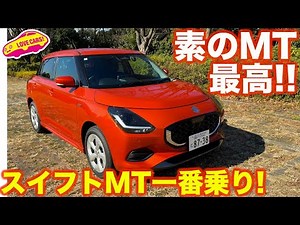 【奇跡のMT】スズキ 新型スイフト MTを ラブカーズtv 河口まなぶが1番乗り！テンション最高潮！ベストバイはコレ！