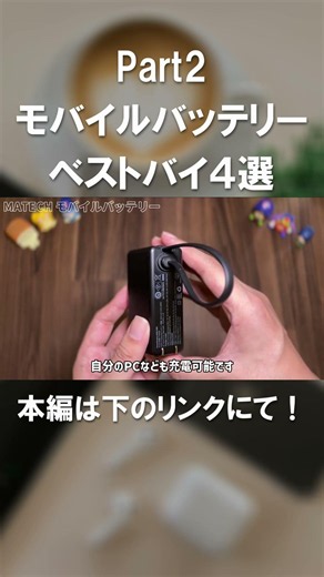 【最強】2026年最新！おすすめモバイルバッテリー4選｜Anker、TORRASなど厳選ガジェットをご紹介 Part2