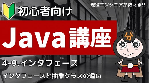 インタフェースとは？初心者でもわかるJava入門