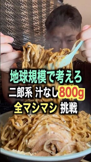 【地球規模で考えろ】初の二郎系ラーメン汁なしに挑戦して来た！！#二郎系ラーメン #大食い #いわい
