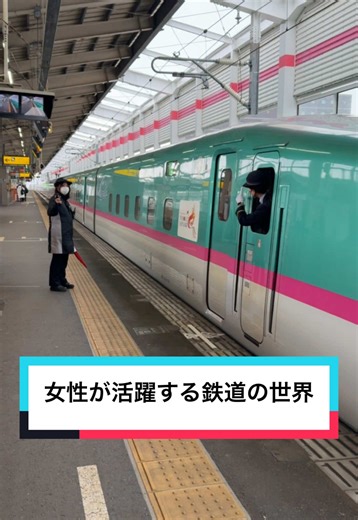 女性車掌が活躍する新幹線の世界