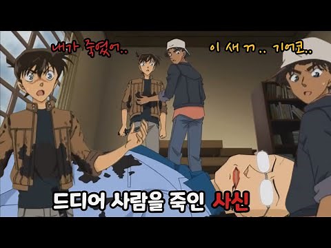 헐.. 드디어 사신이 사람을 죽였다?😱 【명탐정코난 : 살인범은 남도일】