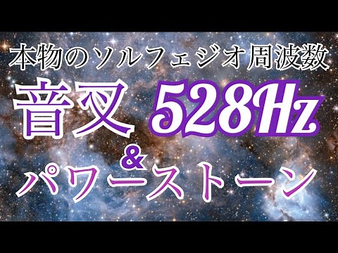 【ソルフェジオ周波数 528Hz 音叉のみ】＆【おすすめパワーストーン】過度なストレスに晒され、傷ついたり壊れたDNAを修復！【睡眠用・瞑想用・勉強用】