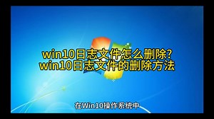 win10日志文件怎么删除?win10日志文件的删除方法