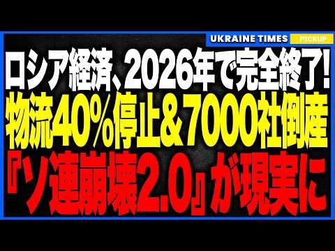 [One Year Left to Live] The Russian economy will "completely end in 2026"! ──With 40% of logistic...