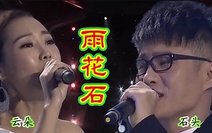 云朵和石头对唱《雨花石》精彩组合深情婉转高音震撼全场太好听了