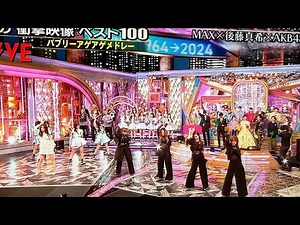 「MAX×後藤真希×AKB48『Get My Love』 | テレ東音楽祭1964-2024 コラボパフォーマンス」