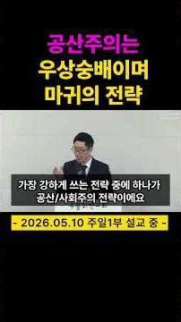 Communism is Idolatry and the Devil's Strategy I Pastor Jang-gun Kim of the Church for the Lord I...