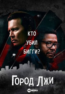 Город лжи (2018)