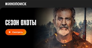 «Сезон охоты» (Hunting Season, 2025)