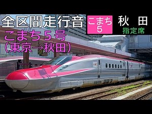 【全区間走行音】 東北・秋田新幹線 こまち5号（東京→秋田）