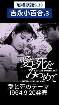 昭和歌謡 吉永小百合.3 動くレコードCDジャケットAI作 愛と死のテーマ【昭和39年】#shorts