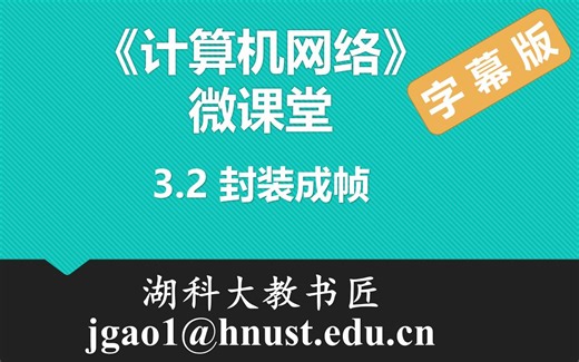 计算机网络微课堂第022讲 封装成帧（有字幕无背景音乐版）