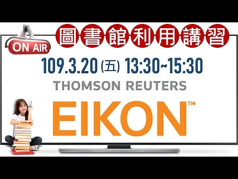 Eikon with Datastream 資料庫講習 (線上課程) - 2020.03.20