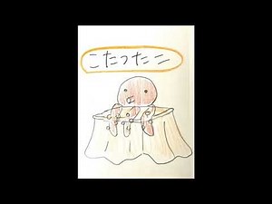 こたつたこ （cover） ♪こたつたこいかとかい 内野真澄作詞・作曲・栗原正己編曲・久隆信ピアノ譜