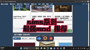 sims最强MOD推荐 mod 名字--1、mod the sims 2、TSR