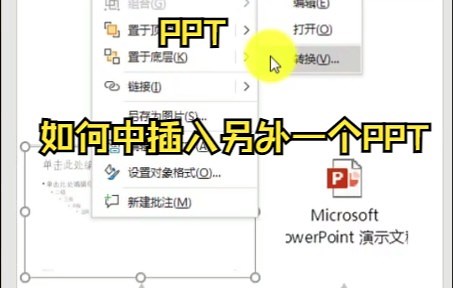 【PPT技巧】PPT如何中插入另外一个PPT