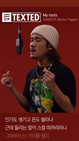 브라운티거 Brown Tigger on Instagram: "DF Live, 라이징벌스, 킬링벌스에 이어 아주 대세 콘텐츠 TEXTED에서 My roots 불렀슴다🔥"