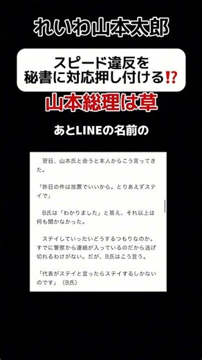 [Prime Minister Yamamoto] Reiwa Taro allegedly pushed the responsibility of handling a speeding t...