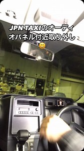 JPN TAXIのオーディオパネル付近の取り外し🔧 これだけカンタンにアプローチできる車は他にないと思います🤫 ここからがスタート❗️ これからさらに他の箇所も外して進めていきます😆 #（株）森商会#京都市北区#自動車部品#部品商#バッテリー#タイヤ#タクシーメーター#タクシーメーター取付#タクシー自動ドア#ニシベ計器京滋代理店#ルミナス#モバイルクリエイト代理店#ドライブレコーダー#求人募集中❗️#JPN TAXI#jpntaxi #内装取り外し | 株）森商会